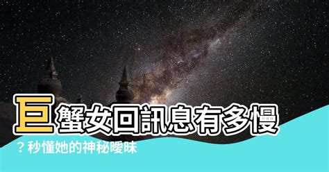 巨蟹女回訊息|巨蟹女回訊息：神秘而擅於隱藏的情感世界 – 星語軌跡。